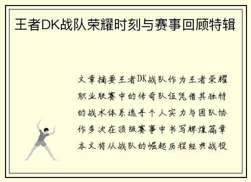 王者DK战队荣耀时刻与赛事回顾特辑