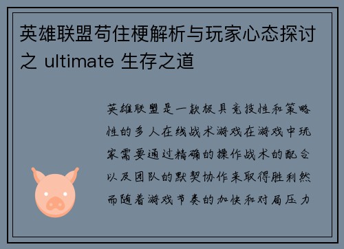 英雄联盟苟住梗解析与玩家心态探讨之 ultimate 生存之道