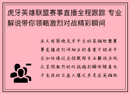 虎牙英雄联盟赛事直播全程跟踪 专业解说带你领略激烈对战精彩瞬间