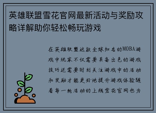 英雄联盟雪花官网最新活动与奖励攻略详解助你轻松畅玩游戏