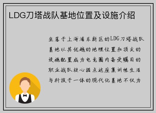 LDG刀塔战队基地位置及设施介绍