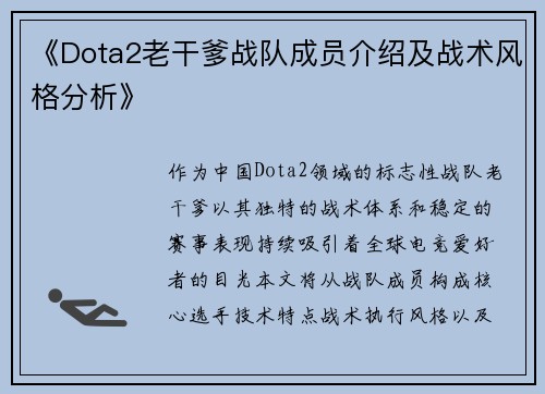 《Dota2老干爹战队成员介绍及战术风格分析》