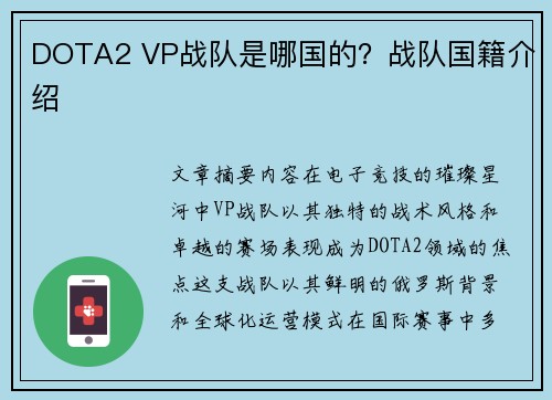 DOTA2 VP战队是哪国的？战队国籍介绍