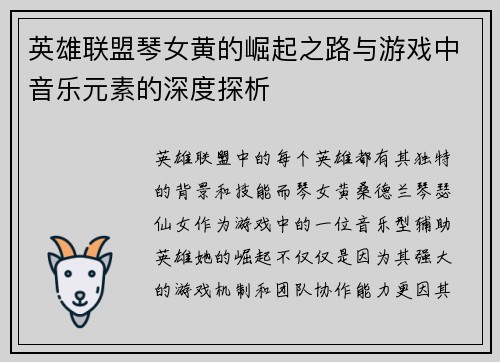 英雄联盟琴女黄的崛起之路与游戏中音乐元素的深度探析