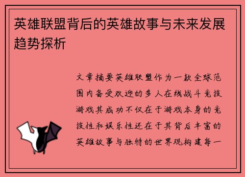 英雄联盟背后的英雄故事与未来发展趋势探析