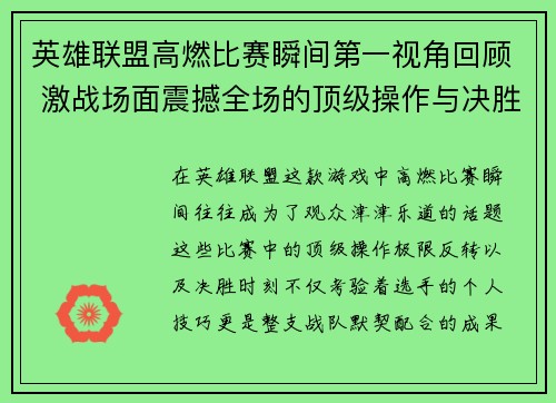 英雄联盟高燃比赛瞬间第一视角回顾 激战场面震撼全场的顶级操作与决胜时刻