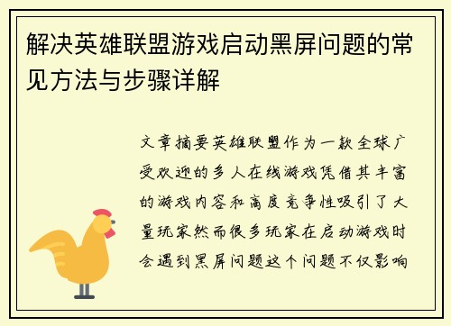 解决英雄联盟游戏启动黑屏问题的常见方法与步骤详解