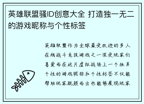 英雄联盟骚ID创意大全 打造独一无二的游戏昵称与个性标签
