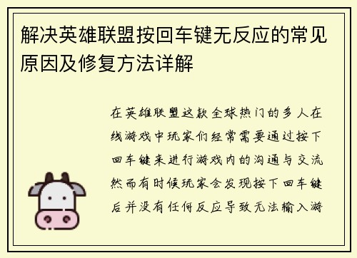 解决英雄联盟按回车键无反应的常见原因及修复方法详解