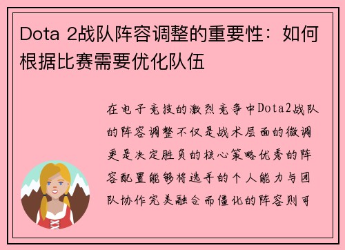 Dota 2战队阵容调整的重要性：如何根据比赛需要优化队伍