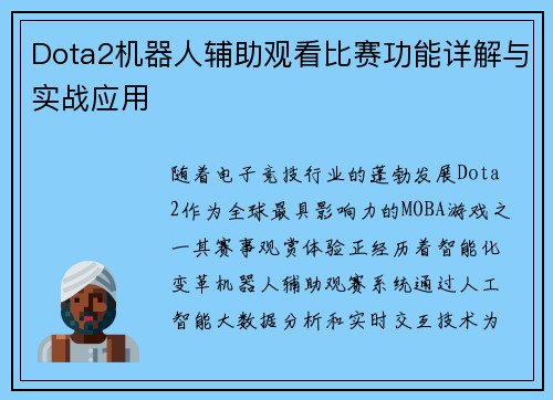 Dota2机器人辅助观看比赛功能详解与实战应用