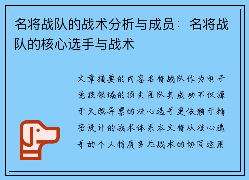 名将战队的战术分析与成员：名将战队的核心选手与战术
