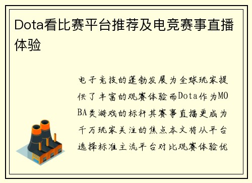 Dota看比赛平台推荐及电竞赛事直播体验