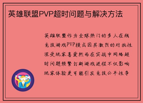 英雄联盟PVP超时问题与解决方法