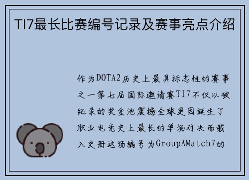 TI7最长比赛编号记录及赛事亮点介绍