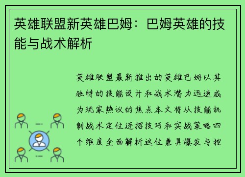英雄联盟新英雄巴姆：巴姆英雄的技能与战术解析