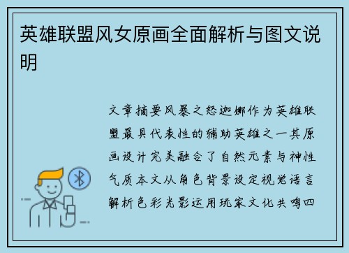 英雄联盟风女原画全面解析与图文说明