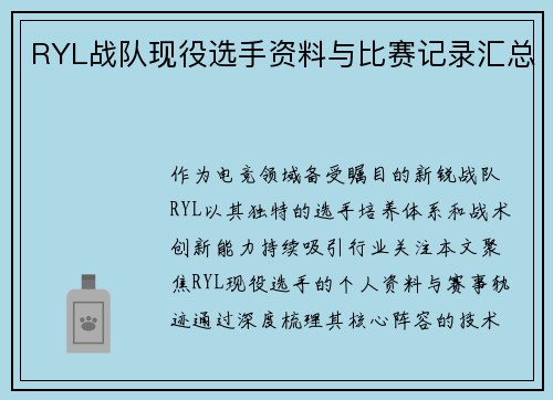 RYL战队现役选手资料与比赛记录汇总