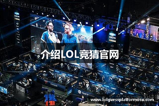 介绍LOL竞猜官网