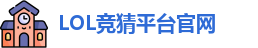 LOL竞猜官网